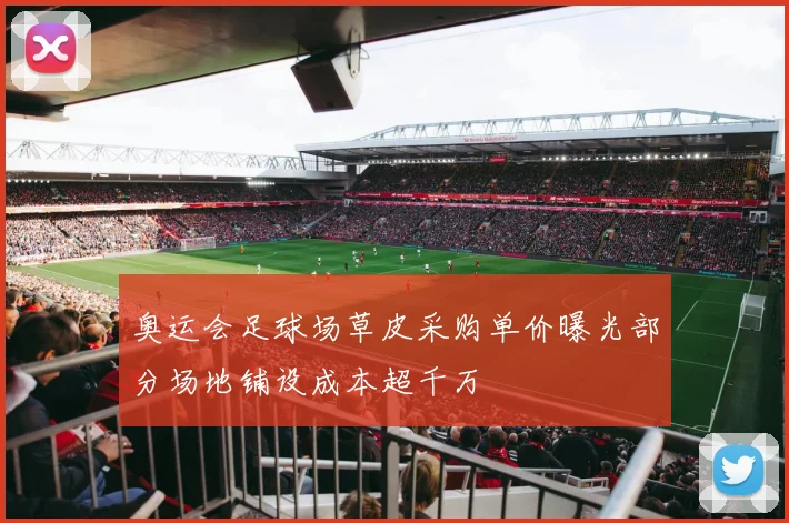 奥运会足球场草皮采购单价曝光部分场地铺设成本超千万