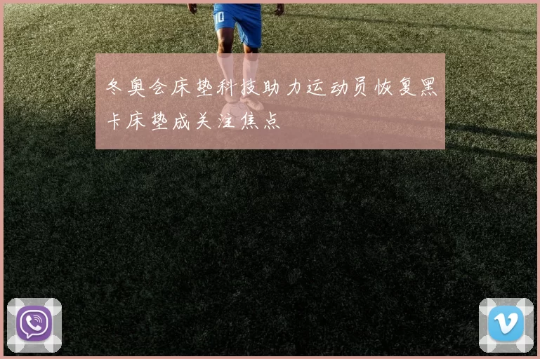 冬奥会床垫科技助力运动员恢复黑卡床垫成关注焦点