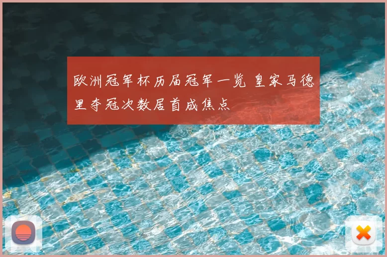 欧洲冠军杯历届冠军一览 皇家马德里夺冠次数居首成焦点