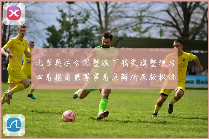 北京奥运会完整版下载渠道整理与回看指南兼赛事看点解析及版权说明