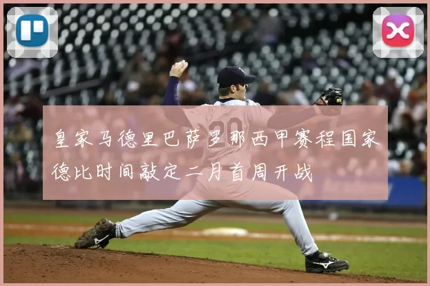 皇家马德里巴萨罗那西甲赛程国家德比时间敲定二月首周开战