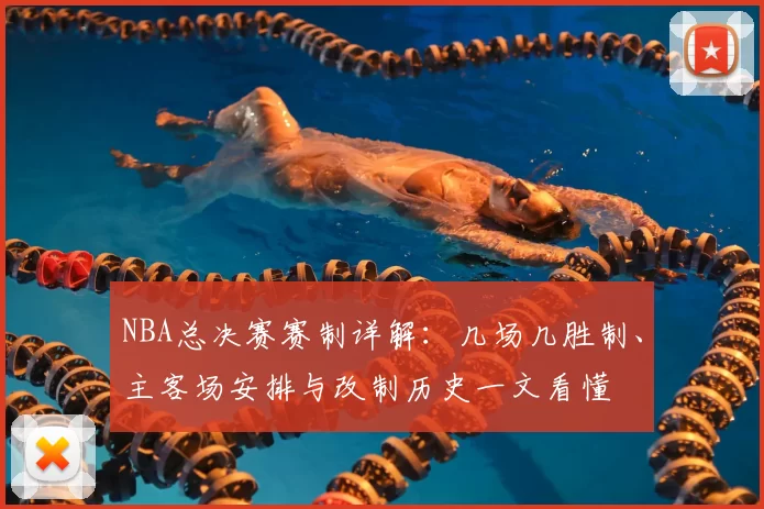 NBA总决赛赛制详解:几场几胜制、主客场安排与改制历史一文看懂