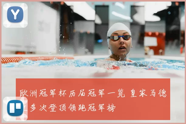 欧洲冠军杯历届冠军一览 皇家马德里多次登顶领跑冠军榜