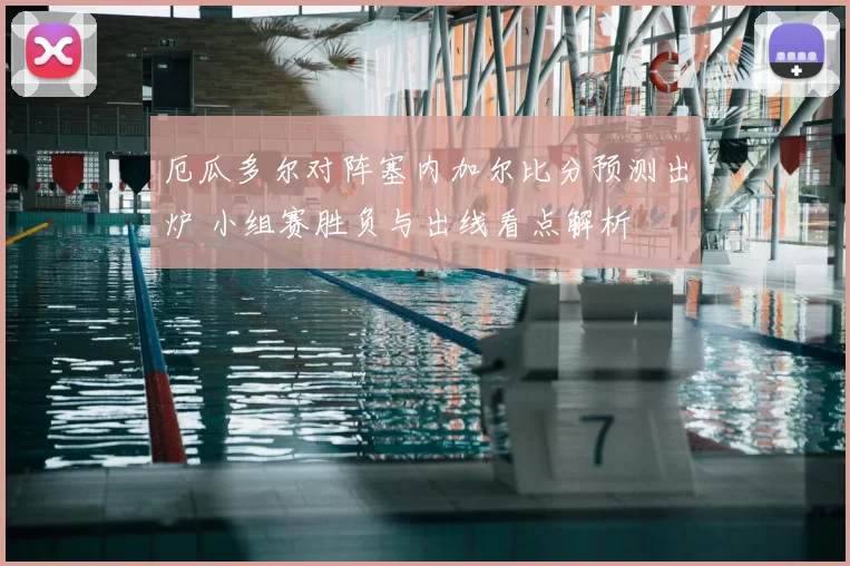 厄瓜多尔对阵塞内加尔比分预测出炉 小组赛胜负与出线看点解析