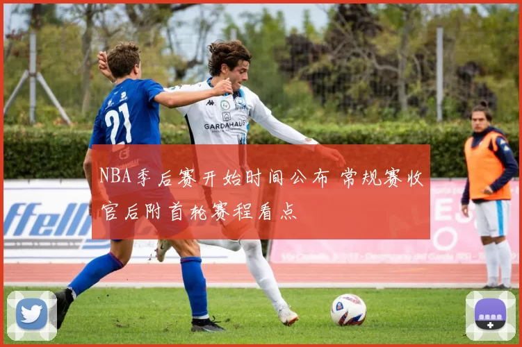 NBA季后赛开始时间公布 常规赛收官后附首轮赛程看点