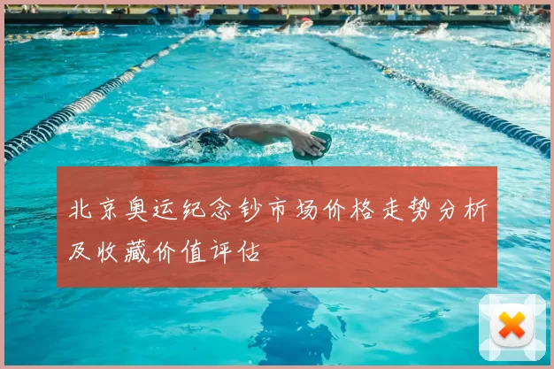北京奥运纪念钞市场价格走势分析及收藏价值评估