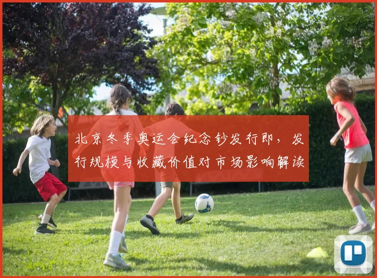 北京冬季奥运会纪念钞发行即，发行规模与收藏价值对市场影响解读