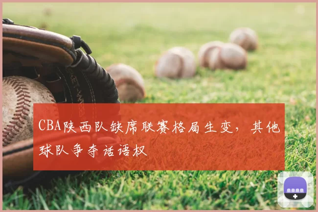 CBA陕西队缺席联赛格局生变，其他球队争夺话语权