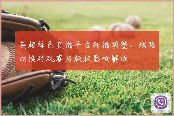 英超绿色直播平台转播调整、线路切换对观赛与版权影响解读