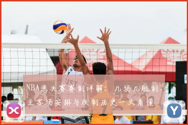 NBA总决赛赛制详解:几场几胜制、主客场安排与改制历史一文看懂