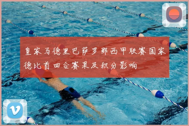 皇家马德里巴萨罗那西甲联赛国家德比首回合赛果及积分影响