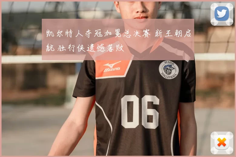 凯尔特人夺冠加冕总决赛 新王朝启航 独行侠遗憾落败