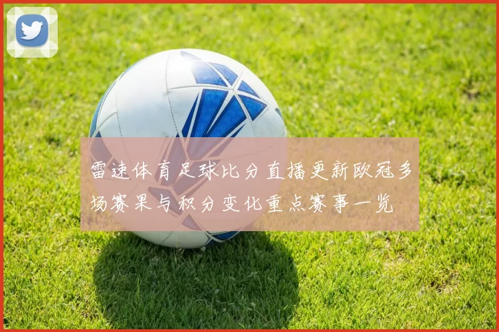 雷速体育足球比分直播更新欧冠多场赛果与积分变化重点赛事一览