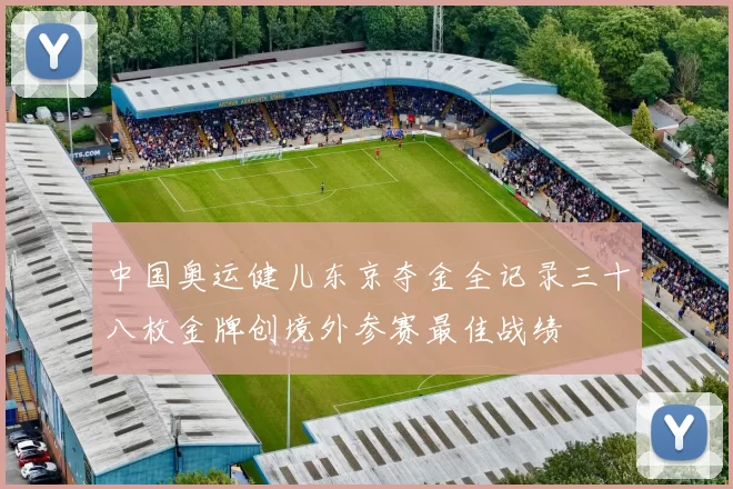 中国奥运健儿东京夺金全记录三十八枚金牌创境外参赛最佳战绩