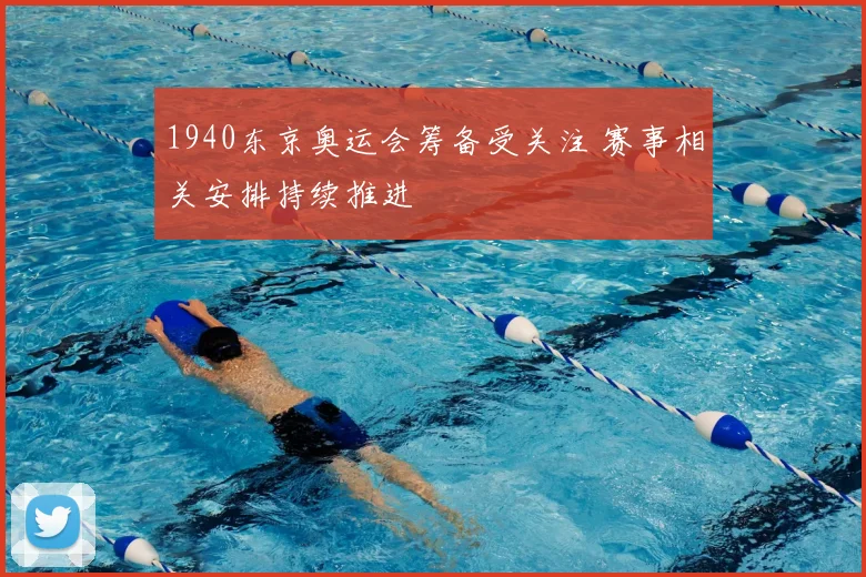 1940东京奥运会筹备受关注 赛事相关安排持续推进
