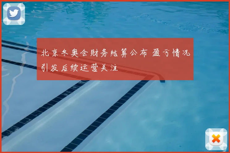 北京冬奥会财务结算公布 盈亏情况引发后续运营关注
