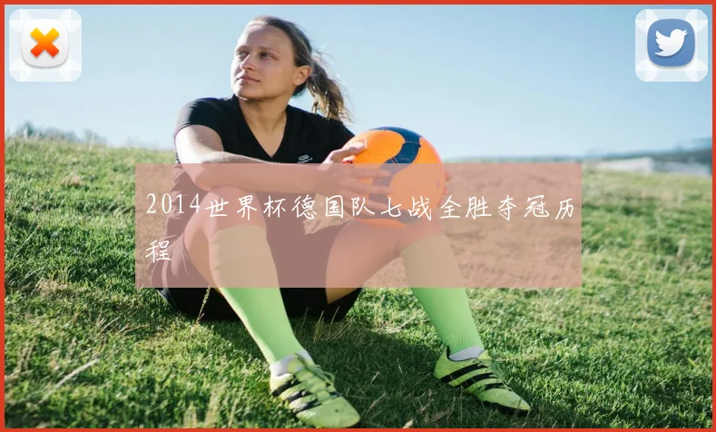 2014世界杯德国队七战全胜夺冠历程