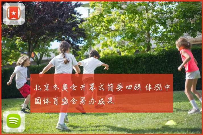 北京冬奥会开幕式简要回顾 体现中国体育盛会筹办成果