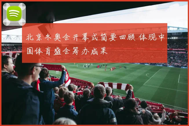 北京冬奥会开幕式简要回顾 体现中国体育盛会筹办成果