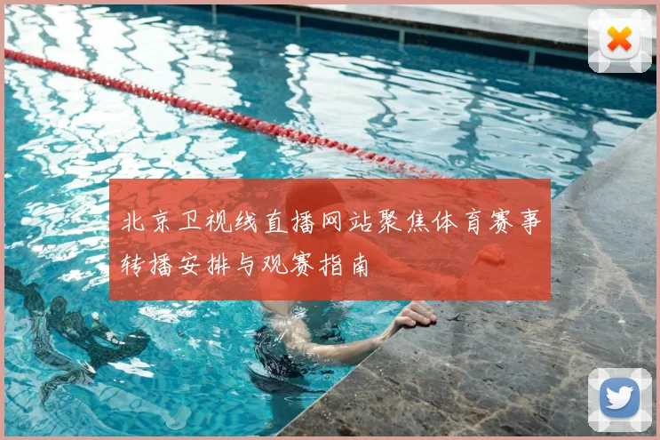 北京卫视线直播网站聚焦体育赛事转播安排与观赛指南