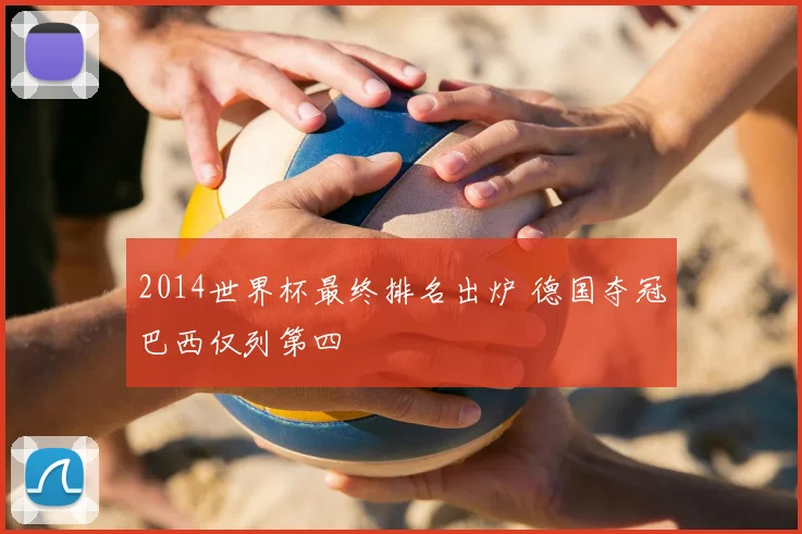 2014世界杯最终排名出炉 德国夺冠巴西仅列第四