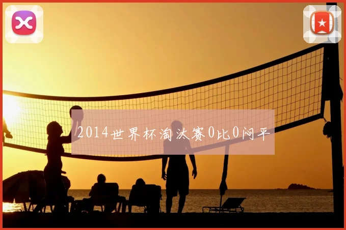 2014世界杯淘汰赛0比0闷平