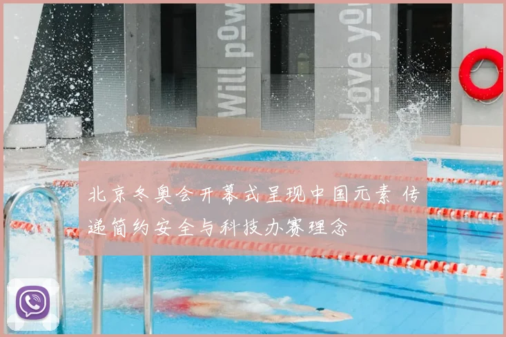 北京冬奥会开幕式呈现中国元素 传递简约安全与科技办赛理念