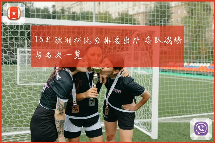 16年欧洲杯比分排名出炉 各队战绩与名次一览