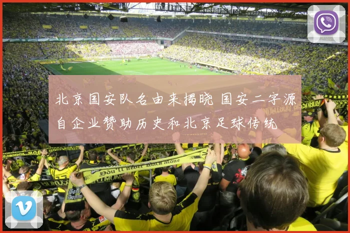 北京国安队名由来揭晓 国安二字源自企业赞助历史和北京足球传统
