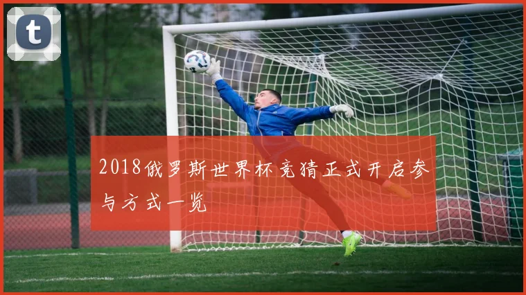 2018俄罗斯世界杯竞猜正式开启参与方式一览