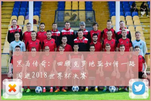 黑马传奇：回顾克罗地亚如何一路闯进2018世界杯决赛